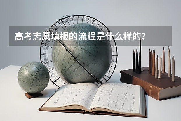 高考志愿填报的流程是什么样的？