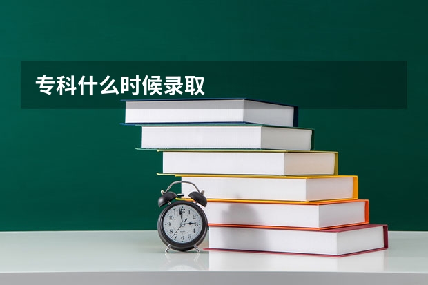 专科什么时候录取