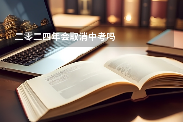二零二四年会取消中考吗