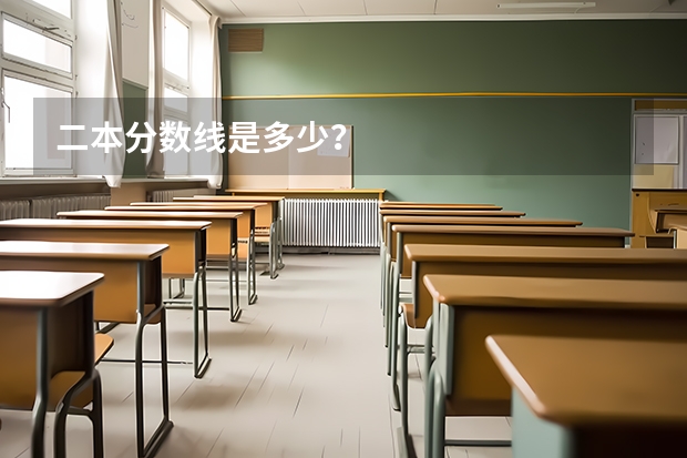二本分数线是多少？