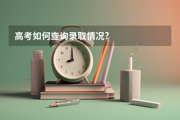 高考如何查询录取情况?