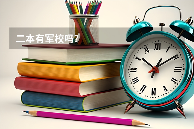 二本有军校吗?