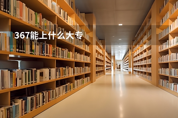 367能上什么大专