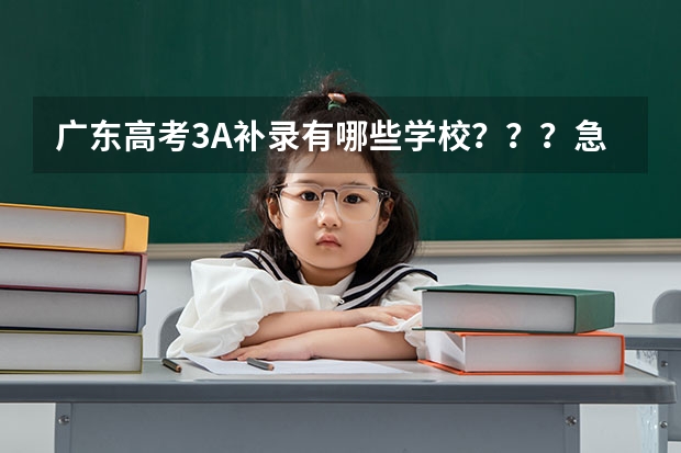 广东高考3A补录有哪些学校???急急急