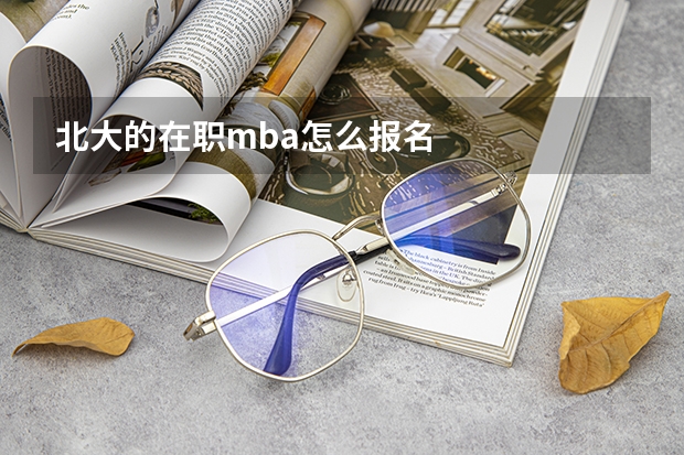 北大的在职mba怎么报名