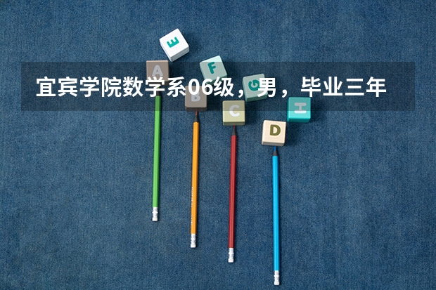宜宾学院数学系06级,男,毕业三年,24岁,能报考军校的研究生吗?
