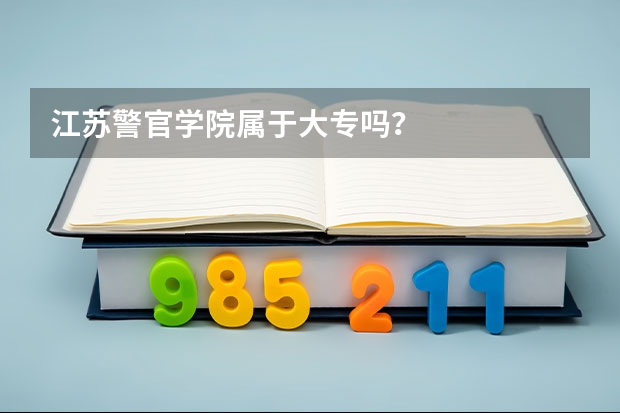 江苏警官学院属于大专吗？