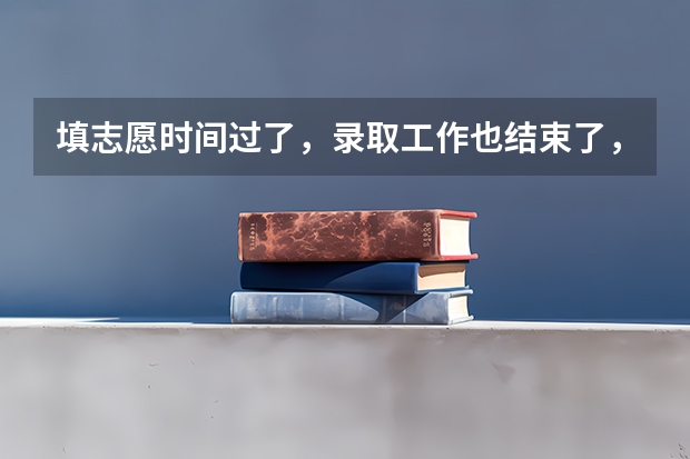 填志愿时间过了,录取工作也结束了,我不想复读了,还能报考专科吗?