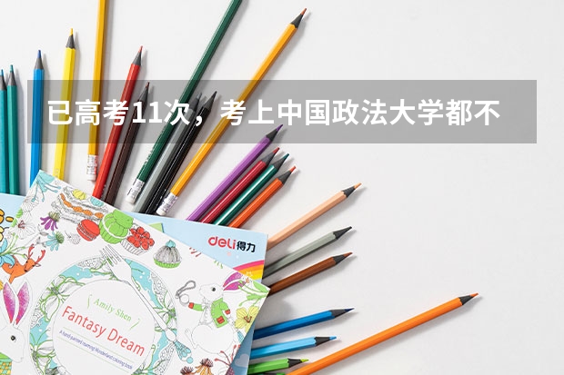 已高考11次,考上中国政法大学都不去读的唐尚珺,想干什么?