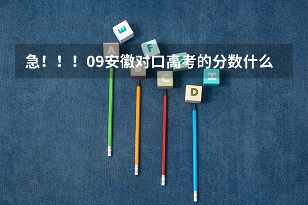 急!!!09安徽对口高考的分数什么时候出来?在哪个网站可以查到啊?