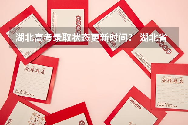 湖北高考录取状态更新时间? 湖北省高考录取状态查询时间是20号几点