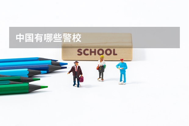 中国有哪些警校
