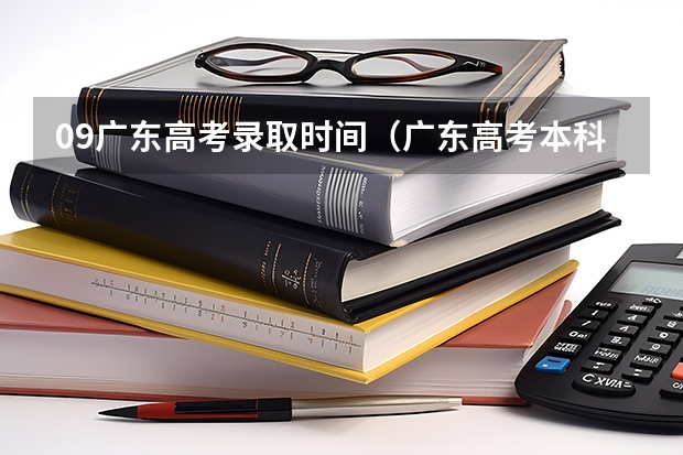 09广东高考录取时间(广东高考本科录取时间)