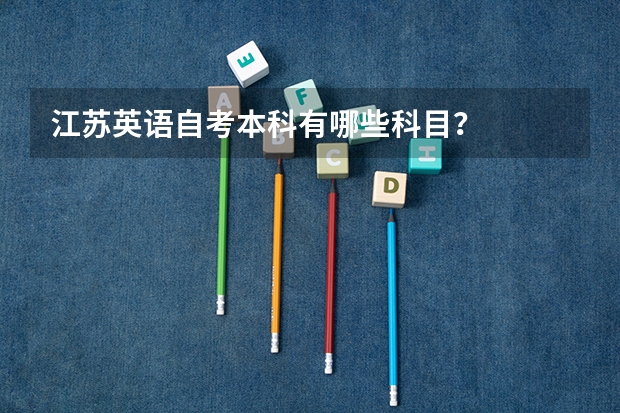 江苏英语自考本科有哪些科目?