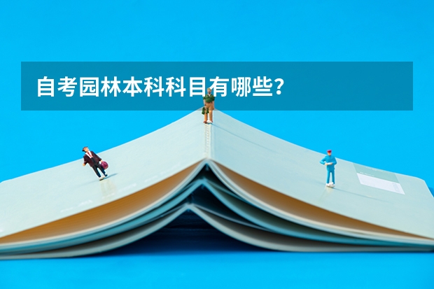自考园林本科科目有哪些?
