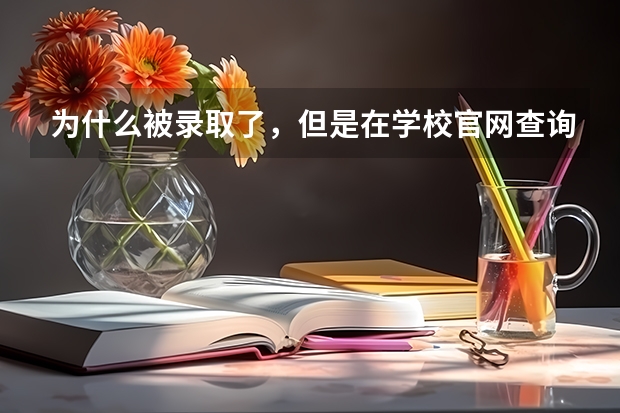 为什么被录取了,但是在学校官网查询不到录取的信息?