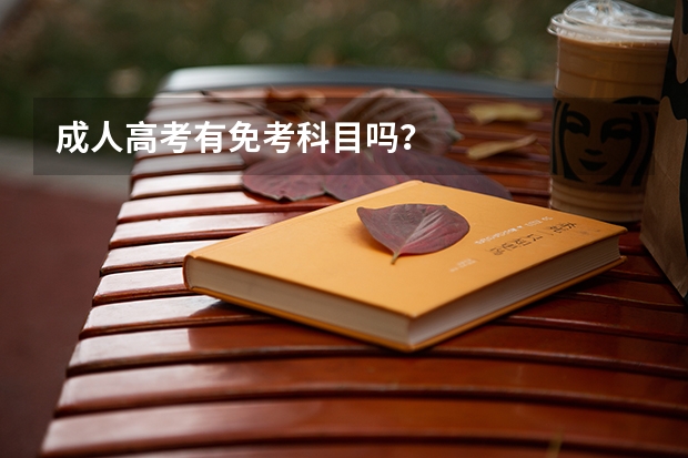 成人高考有免考科目吗?