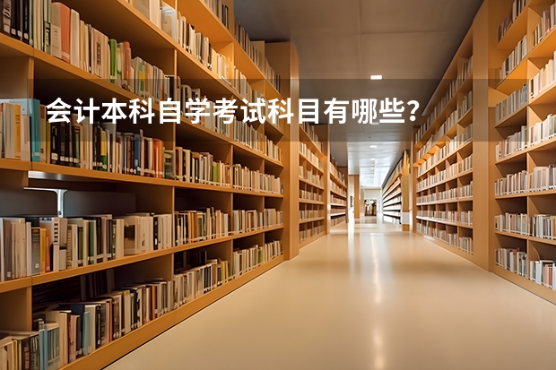 会计本科自学考试科目有哪些?