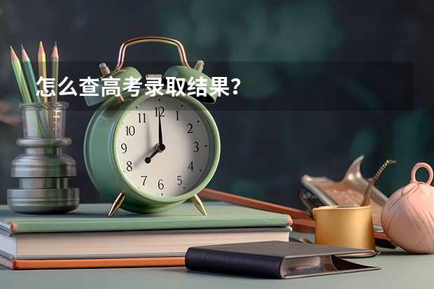 怎么查高考录取结果?