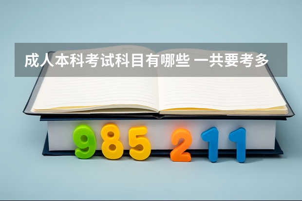 成人本科考试科目有哪些 一共要考多少门？