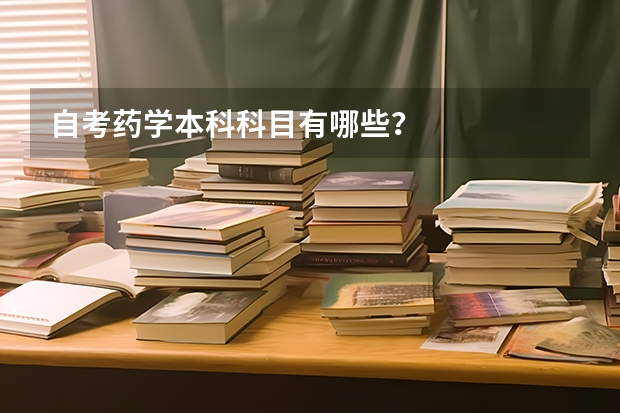 自考药学本科科目有哪些?