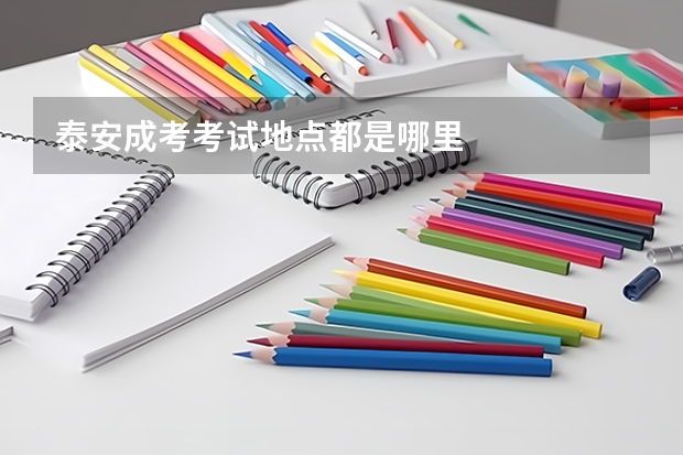 泰安成考考试地点都是哪里