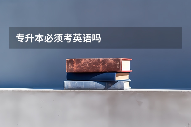 专升本必须考英语吗