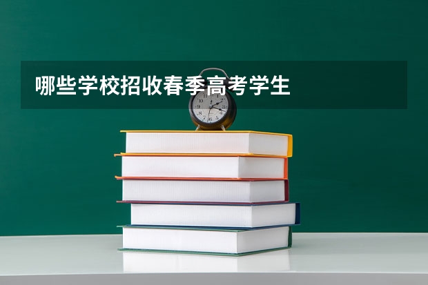 哪些学校招收春季高考学生