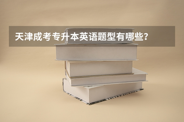 天津成考专升本英语题型有哪些?