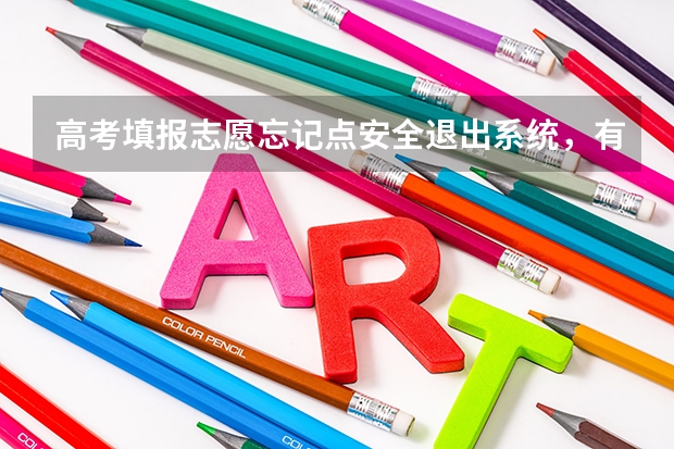 高考填报志愿忘记点安全退出系统,有影响吗