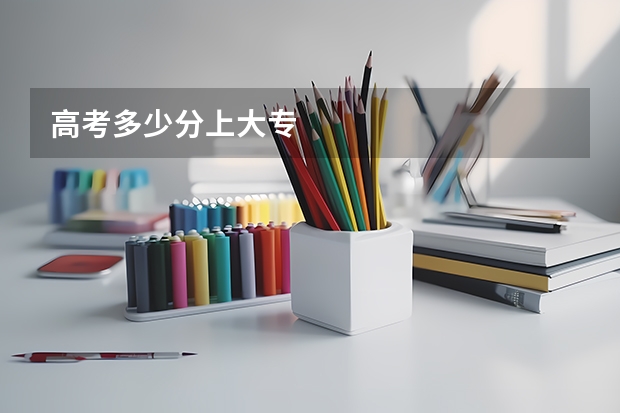 高考多少分上大专