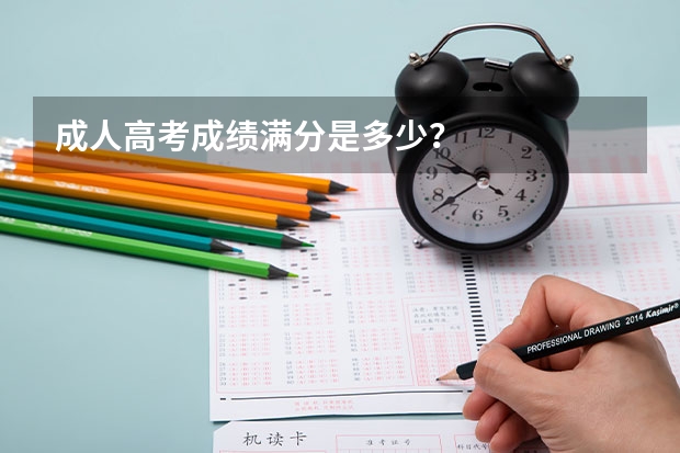 成人高考成绩满分是多少?