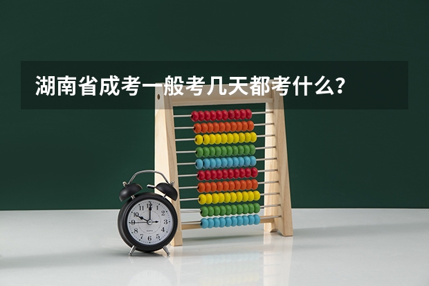 湖南省成考一般考几天都考什么?