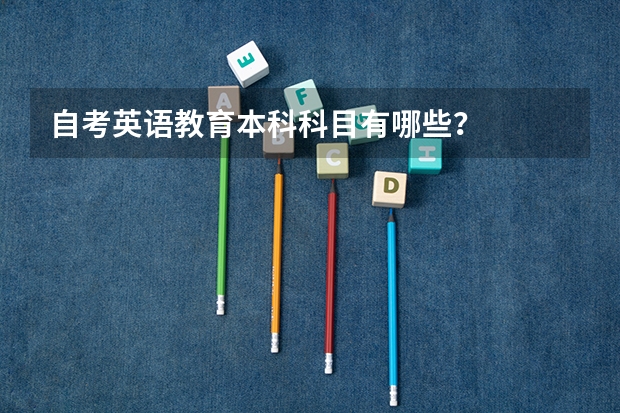 自考英语教育本科科目有哪些?