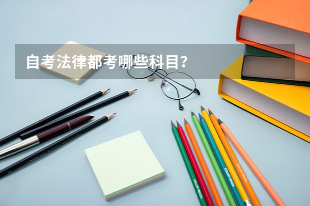 自考法律都考哪些科目?