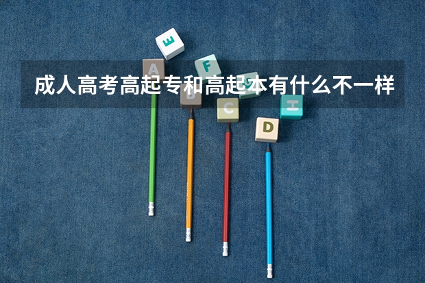 成人高考高起专和高起本有什么不一样?