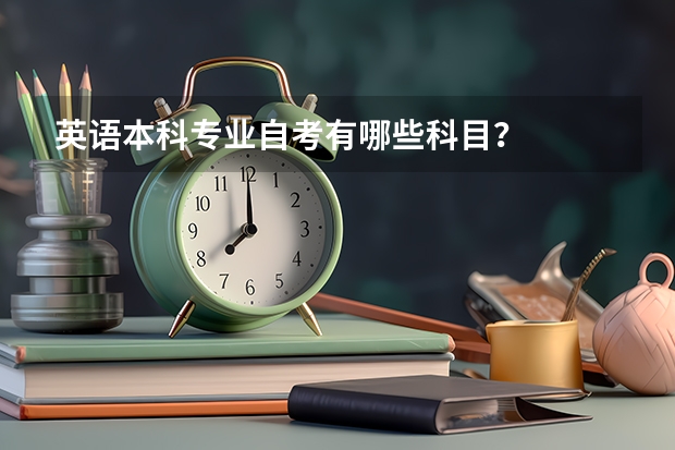 英语本科专业自考有哪些科目？