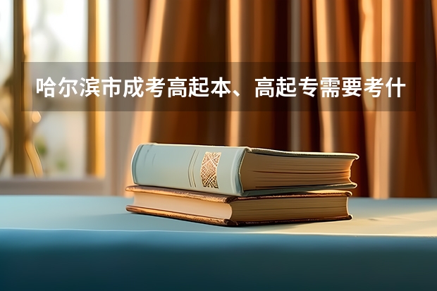 哈尔滨市成考高起本、高起专需要考什么科目?