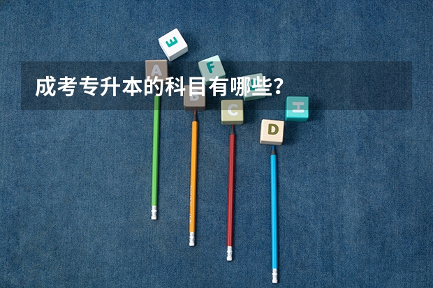 成考专升本的科目有哪些?