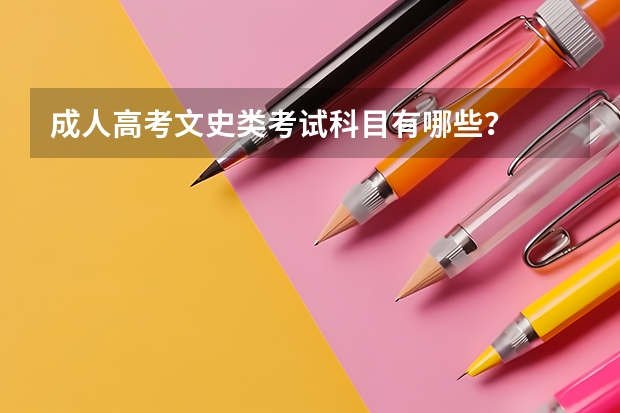 成人高考文史类考试科目有哪些?