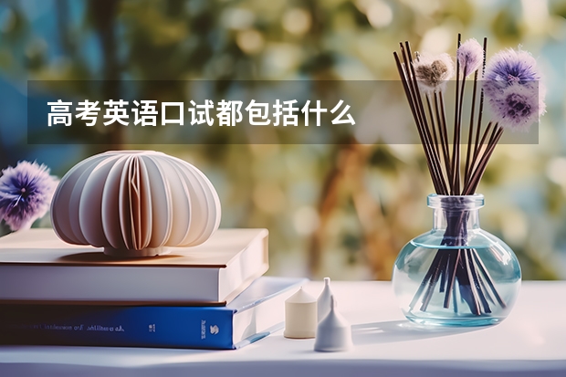 高考英语口试都包括什么