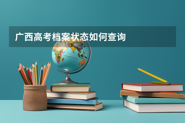 广西高考档案状态如何查询