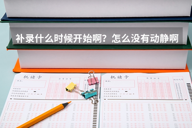补录什么时候开始啊?怎么没有动静啊