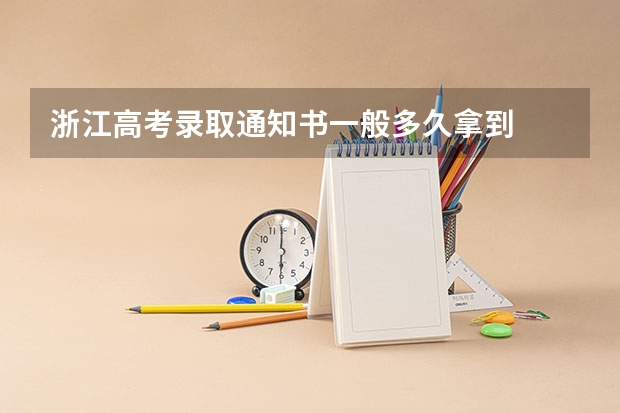 浙江高考录取通知书一般多久拿到