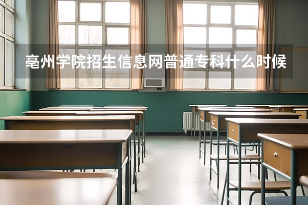 亳州学院招生信息网普通专科什么时候能查询入取结果?