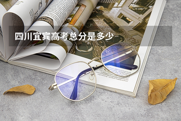 四川宜宾高考总分是多少