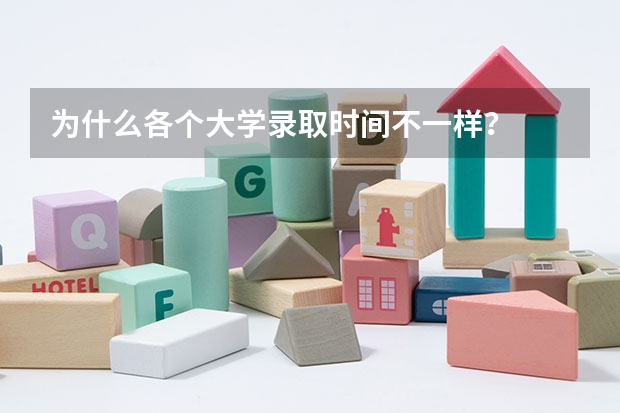 为什么各个大学录取时间不一样?