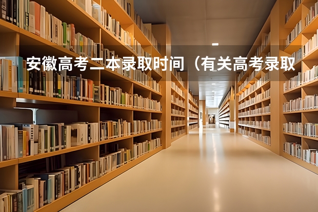 安徽高考二本录取时间(有关高考录取查询时间~ 安徽)