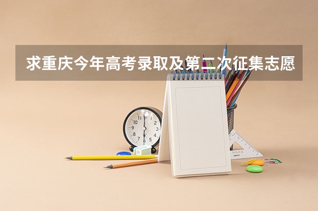 求重庆今年高考录取及第二次征集志愿录取方式的详细流程（重庆高考各批次录取时间）