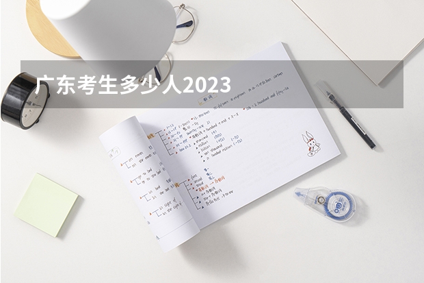 广东考生多少人2023